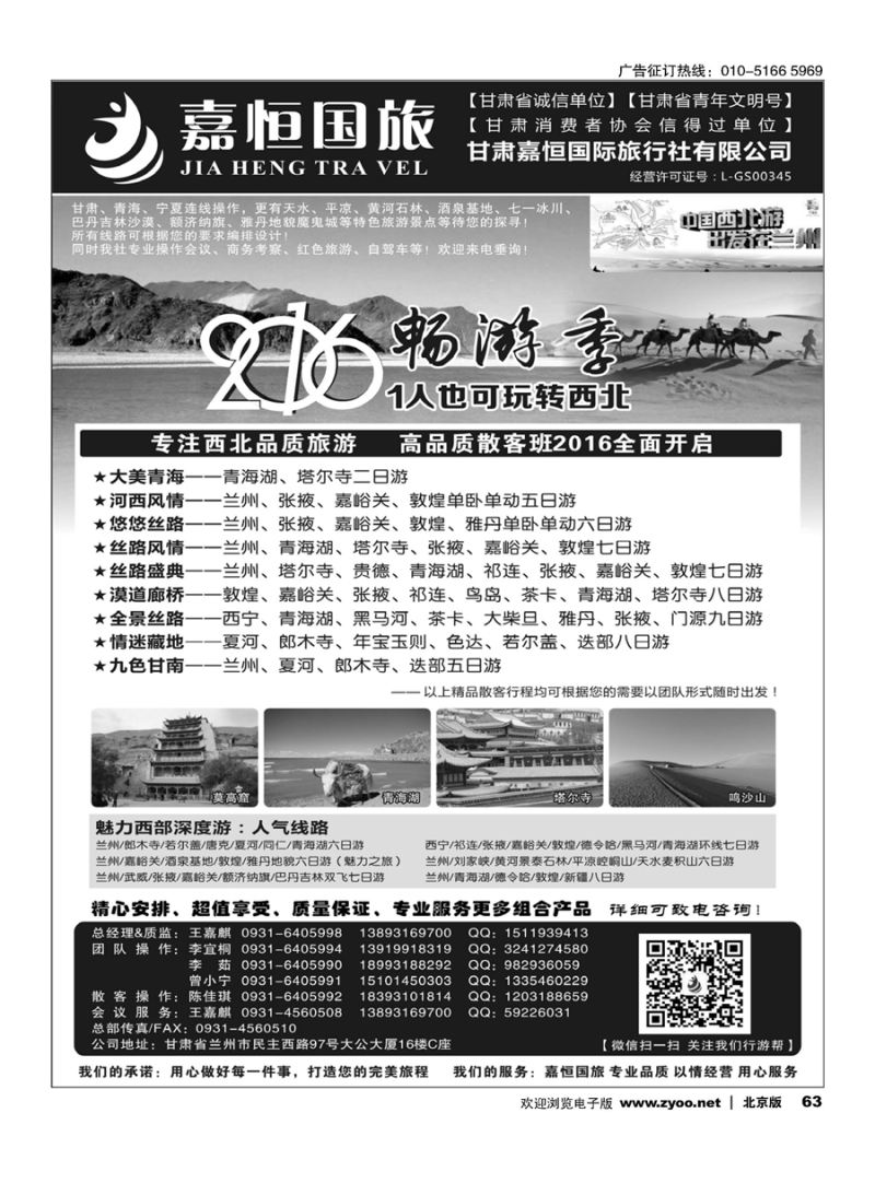 63甘肃嘉恒国际旅行社有限公司｛01268｝