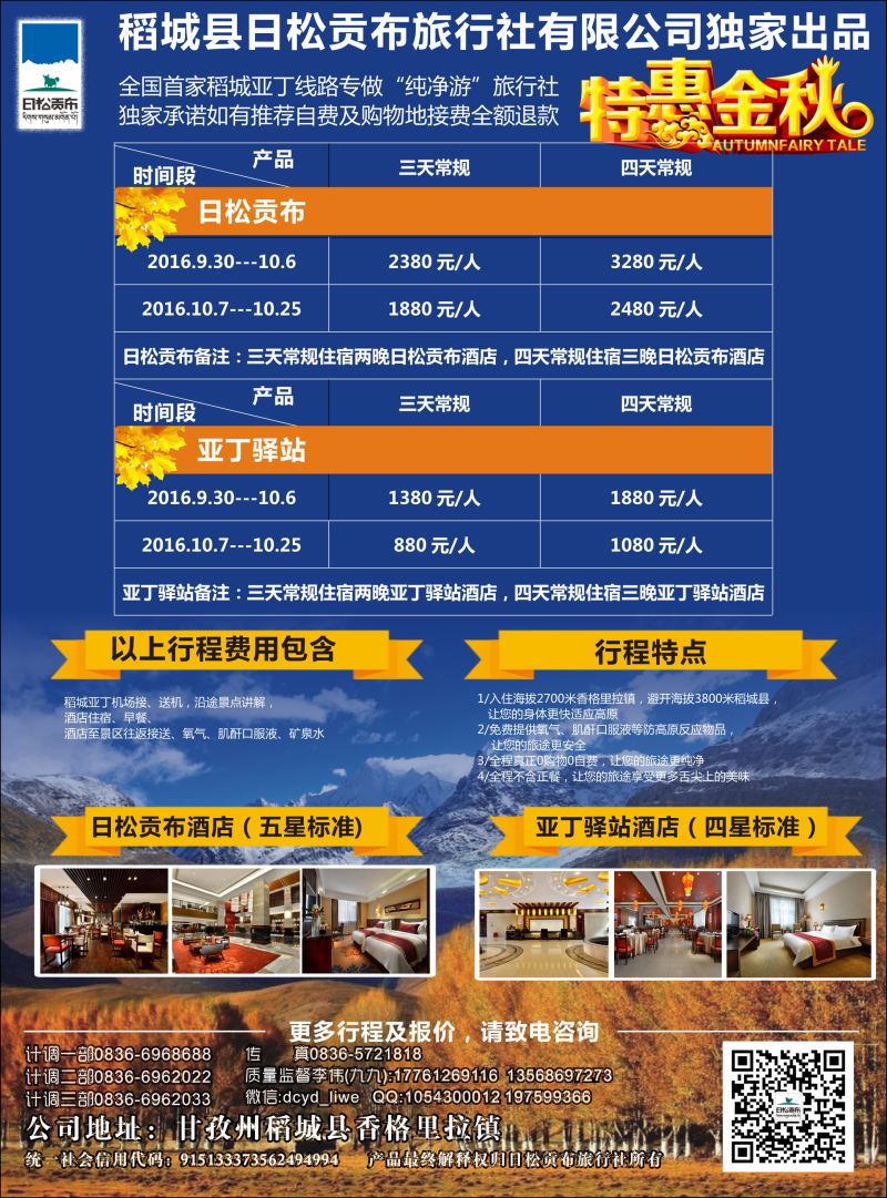 彩4四川稻城亚丁地接专线｛11250｝