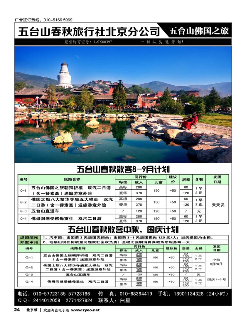 24五台山春秋北京分公司-五台山佛国之旅