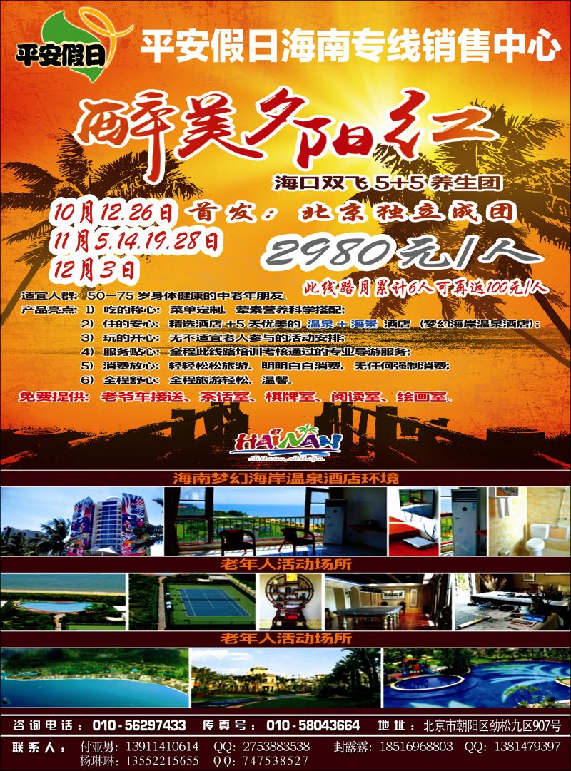 彩2平安假日旅游同业-海南、内蒙专线中心