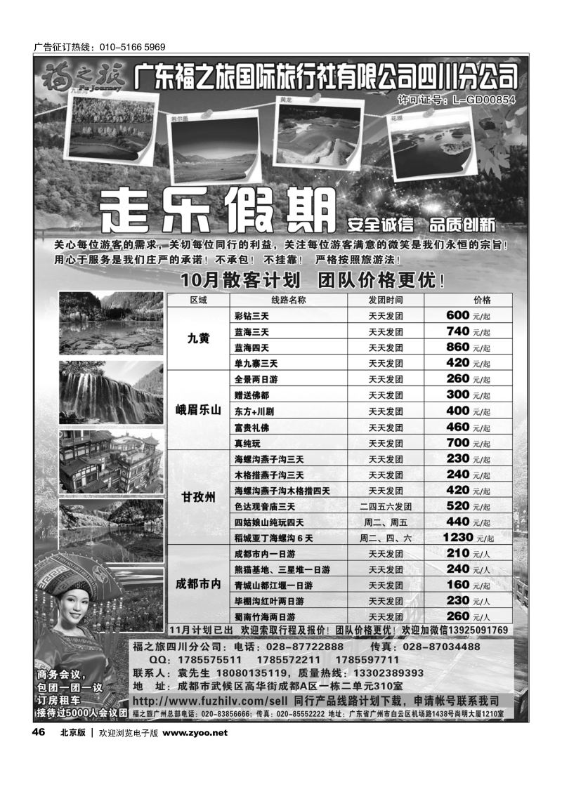 46广东福之旅国际旅行社四川分公司-四川专业地接｛11012｝