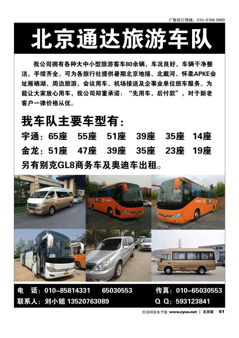 61北京通达旅游车队