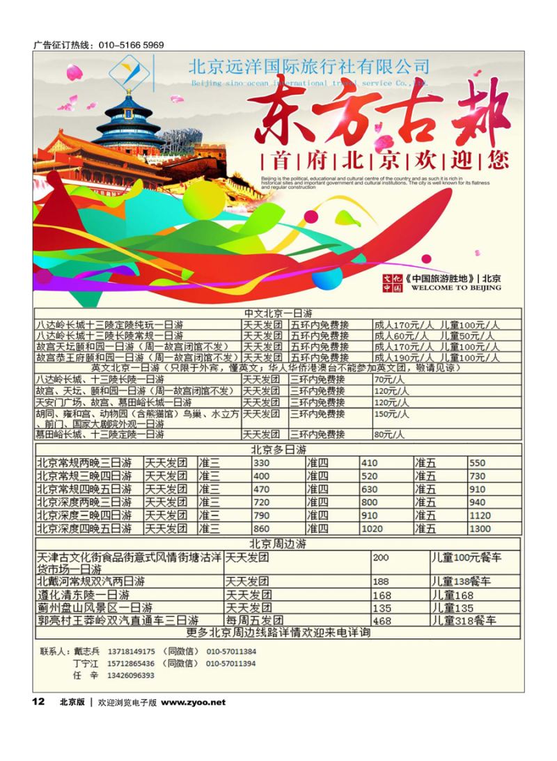 12北京远洋国旅地接、周边