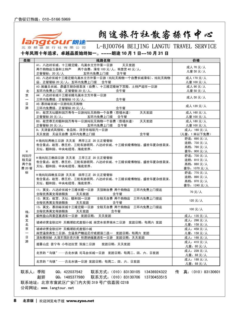 8北京朗途旅行社