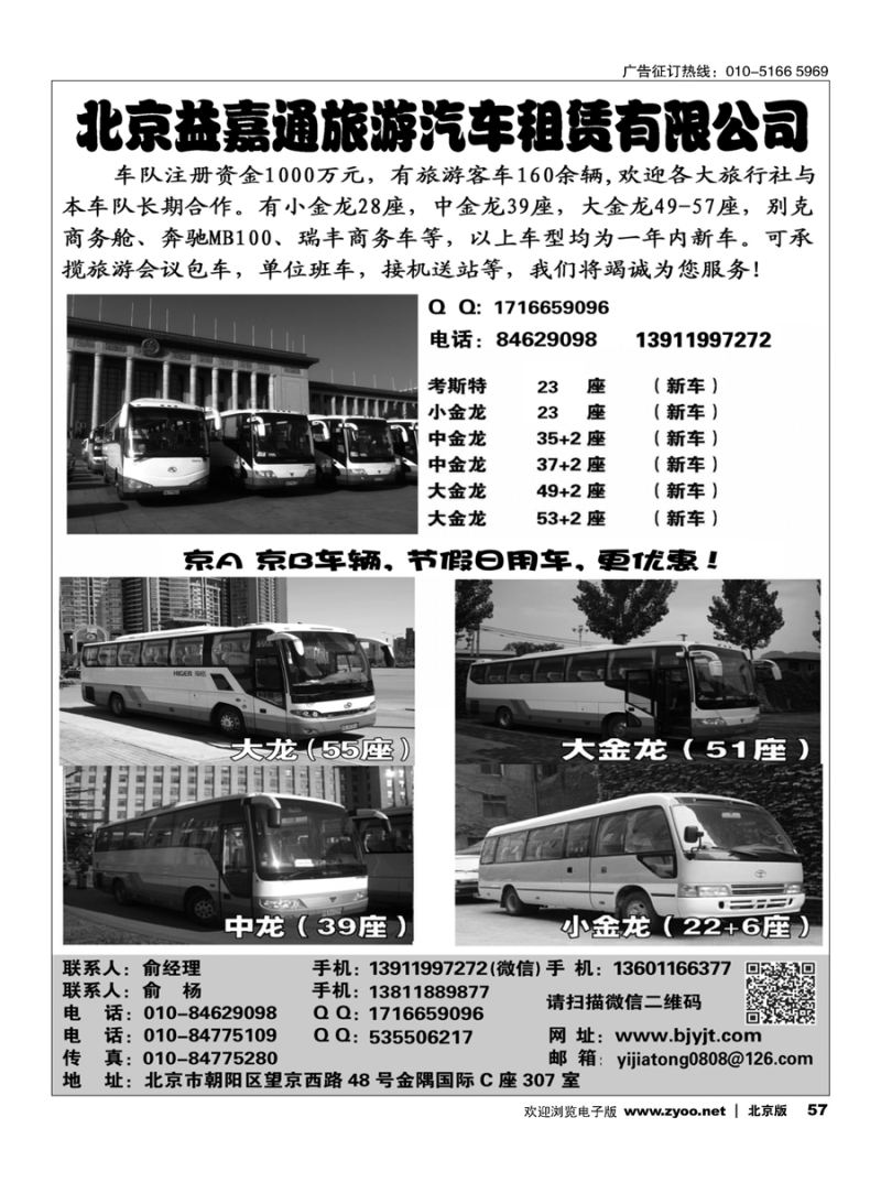 57北京益嘉通旅游汽车租赁有限公司