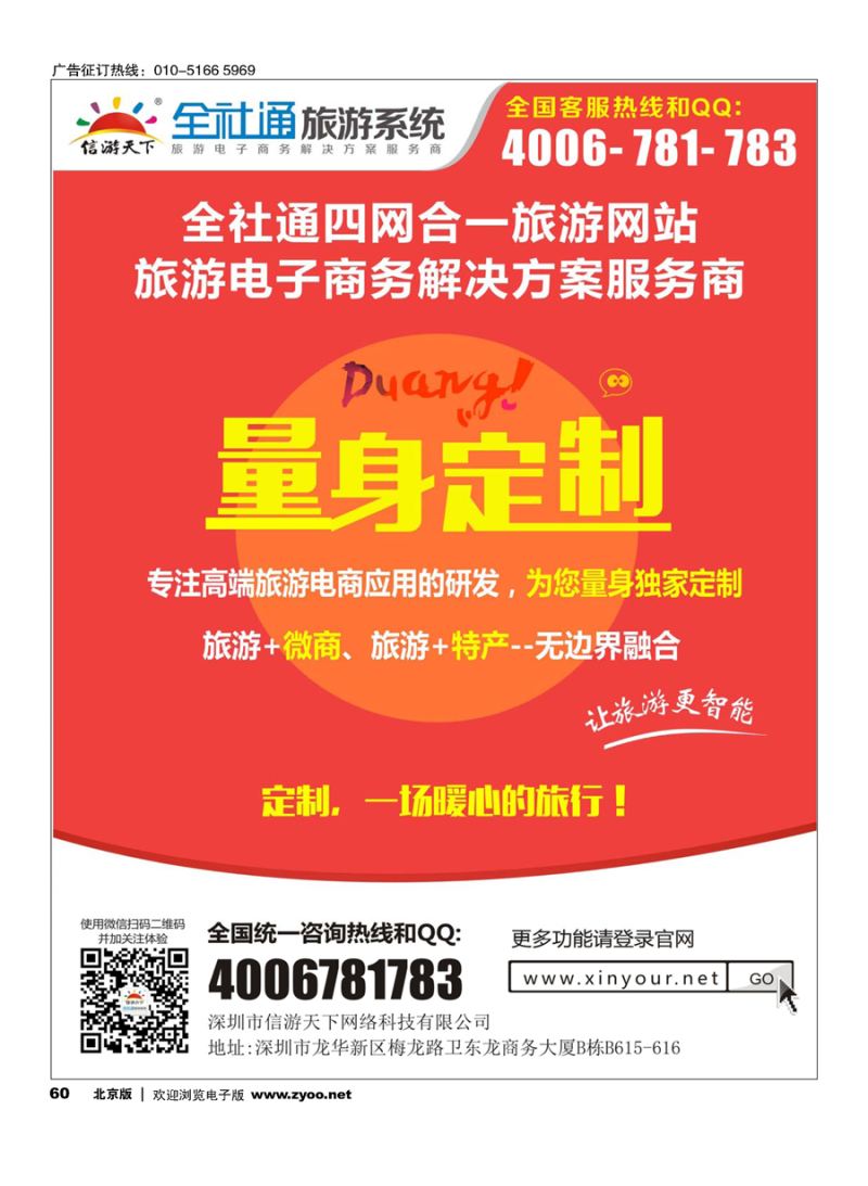 60全社通为您量身定制旅游网站 