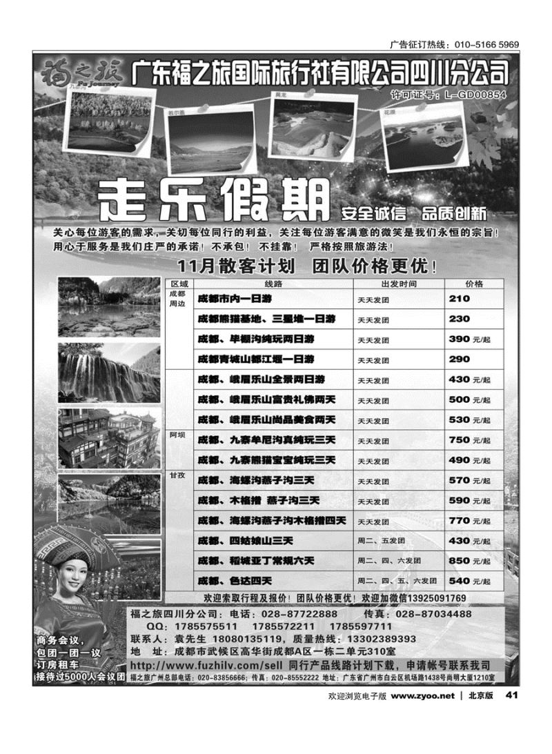 41广东福之旅国际旅行社四川分公司-四川专业地接｛11012｝