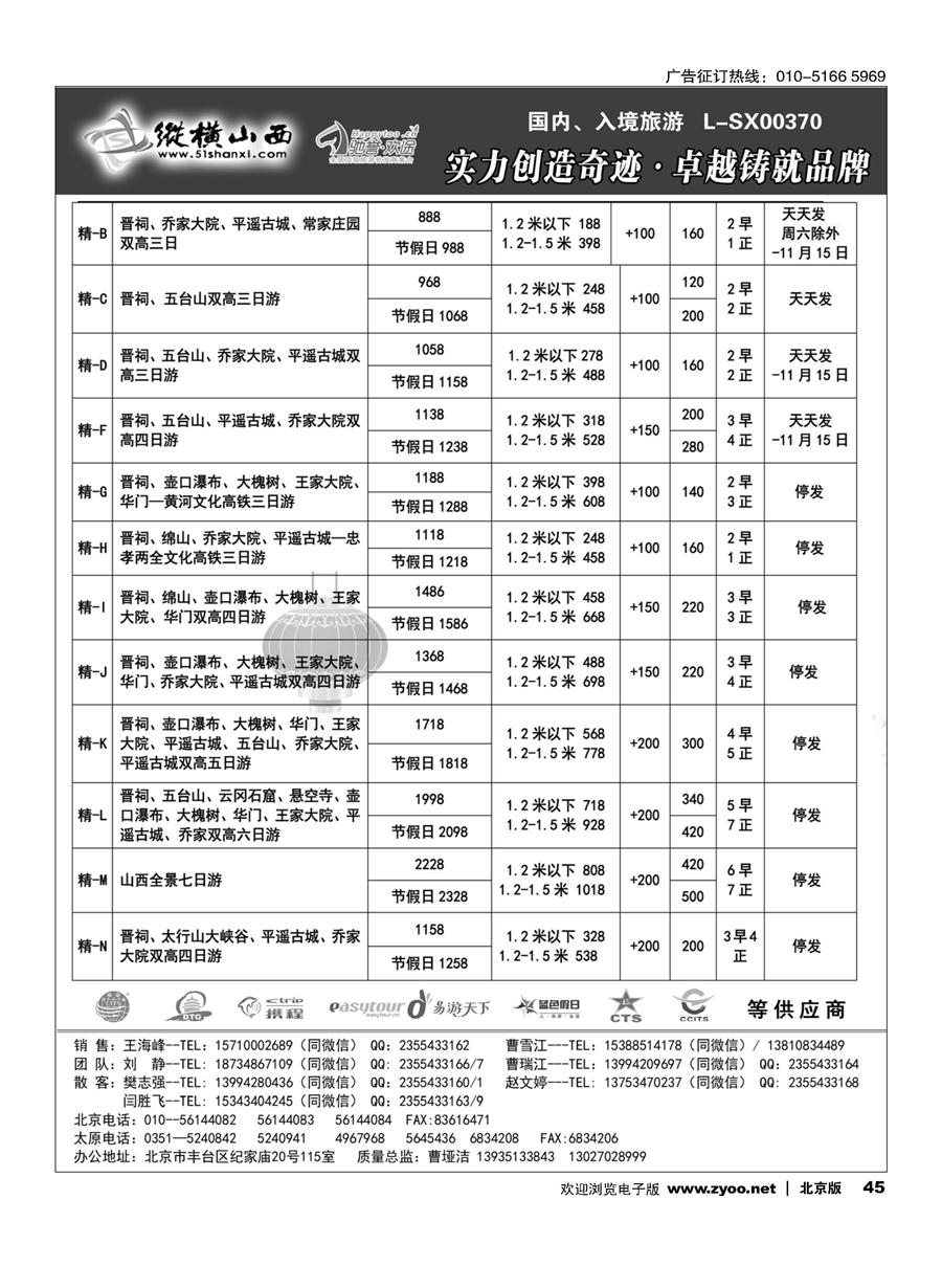 45纵横山西