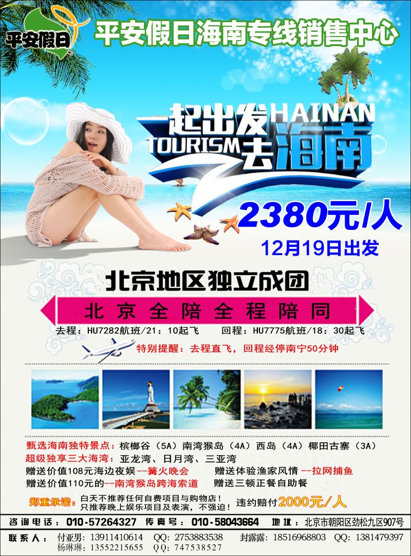 彩2平安假日旅游同业-海南、内蒙专线中心