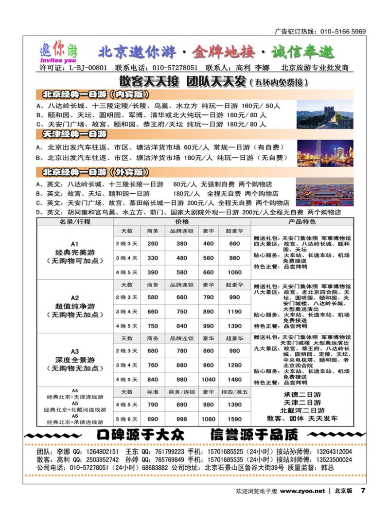 7北京邀你游？金牌地接？诚信奉邀