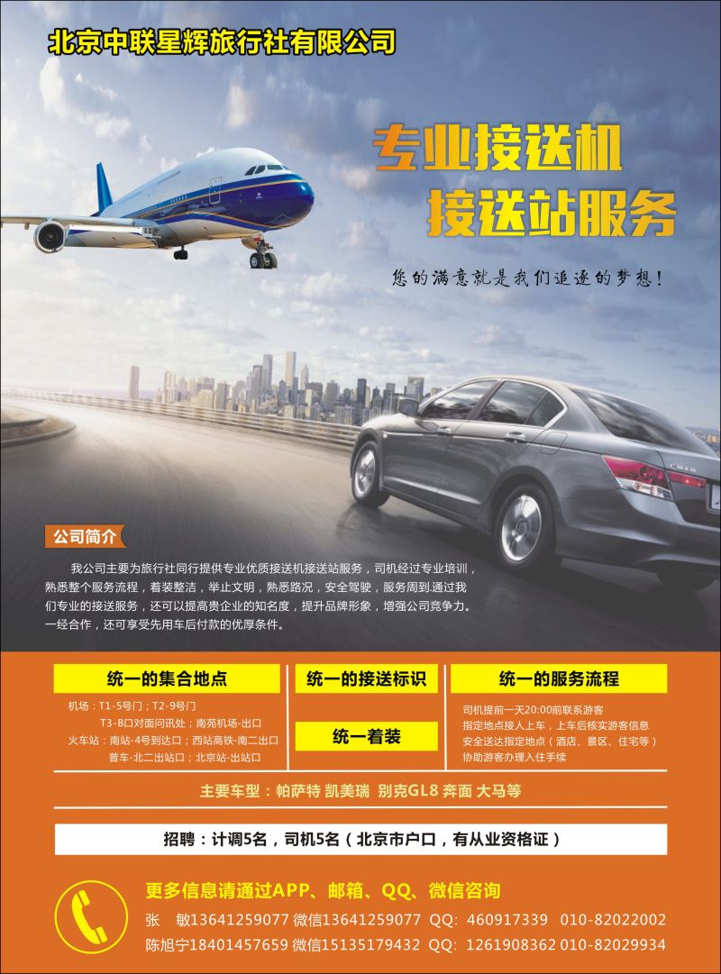封三 北京第一站---北京专业接送 北京版
