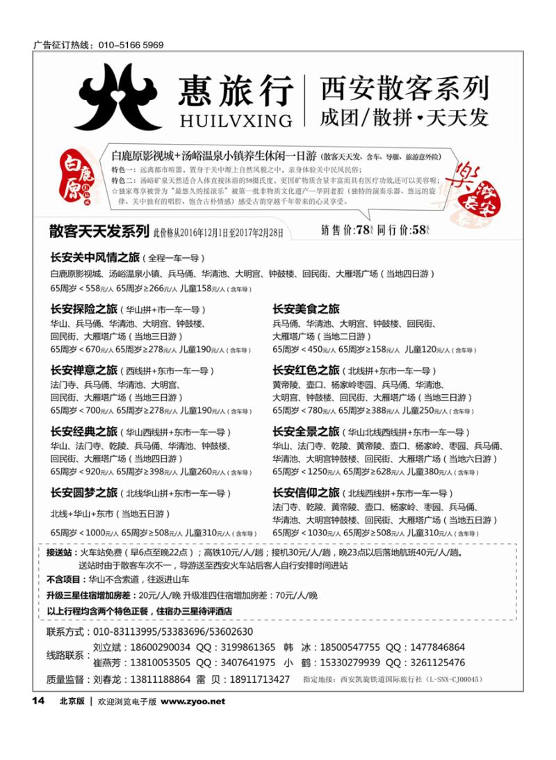 14惠旅行-西安专线｛11042｝