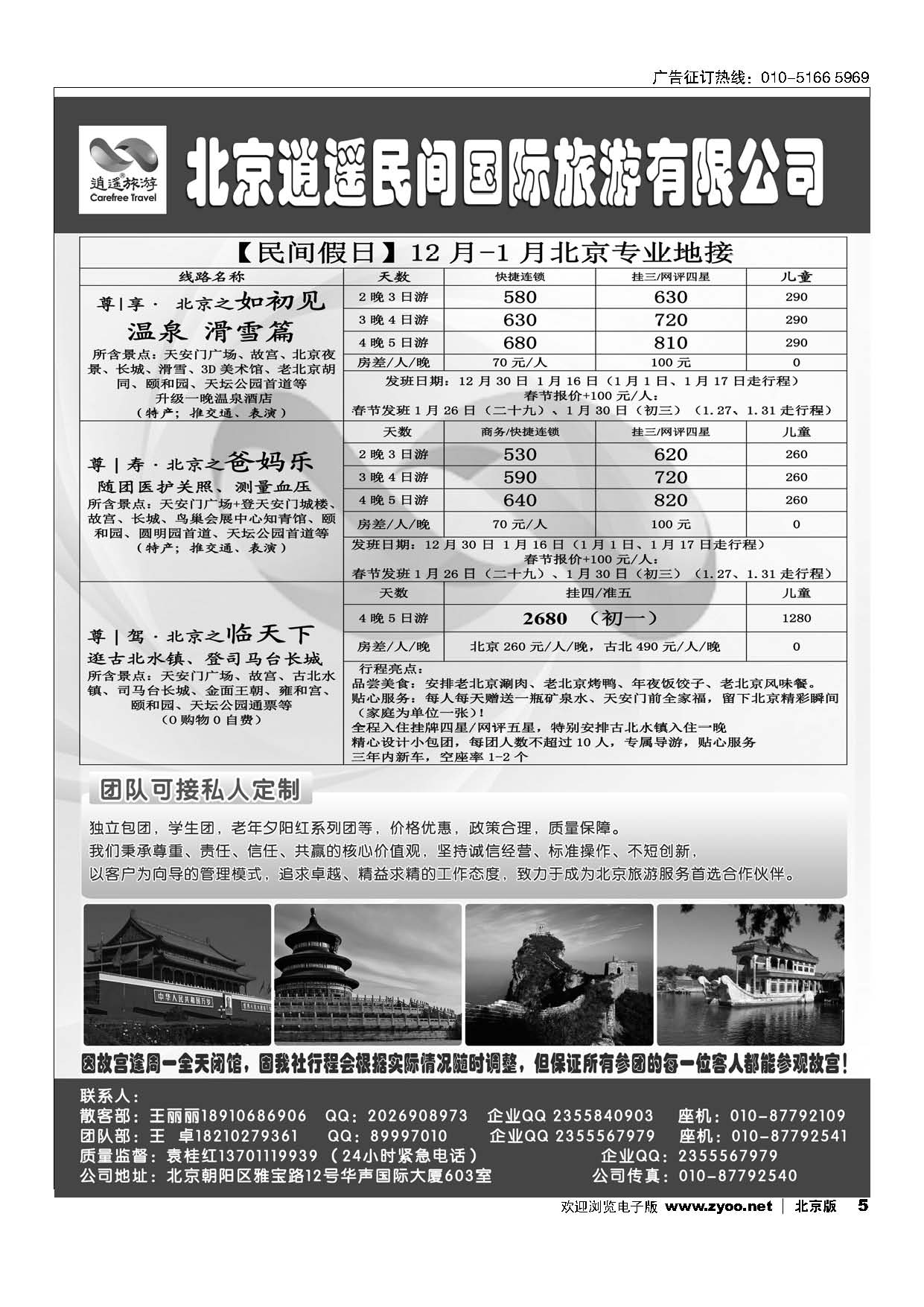 5北京逍遥假期旅行社有限公司