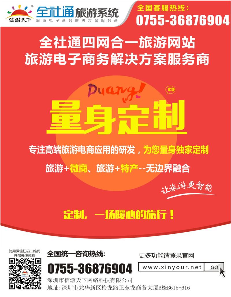 封底全社通为您量身定制旅游网站 
