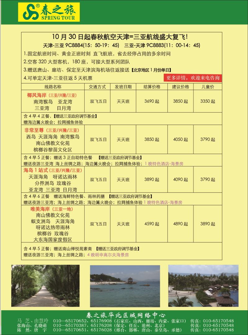 封二北京春秋旅行社
