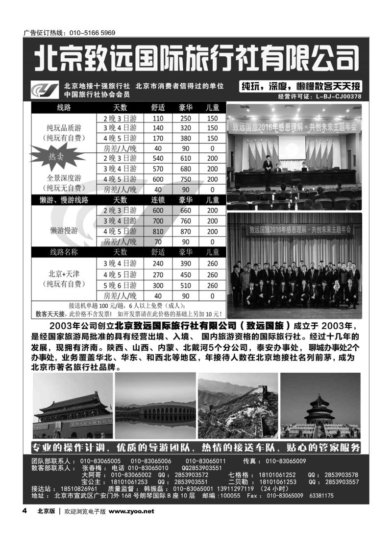 4北京欢迎您？北京致远国旅散客天天接