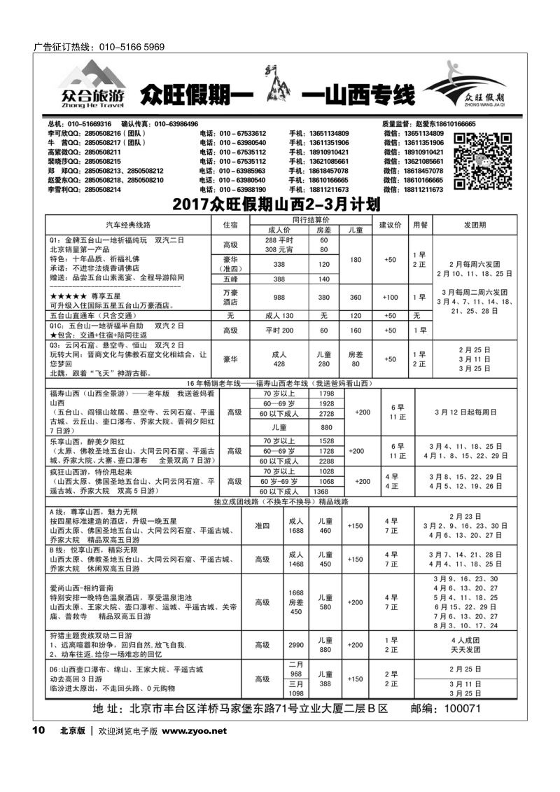 10众旺假期？山西专线