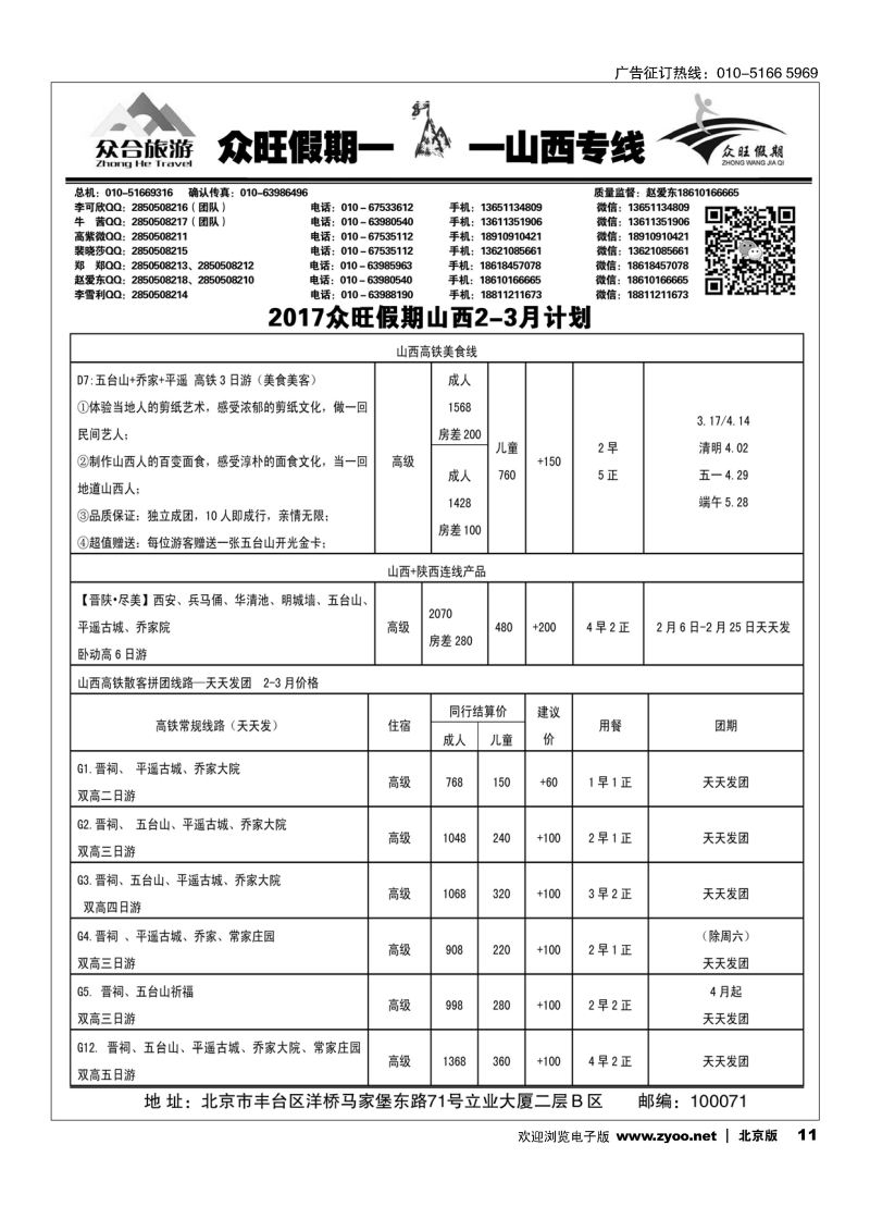 11众旺假期？山西专线