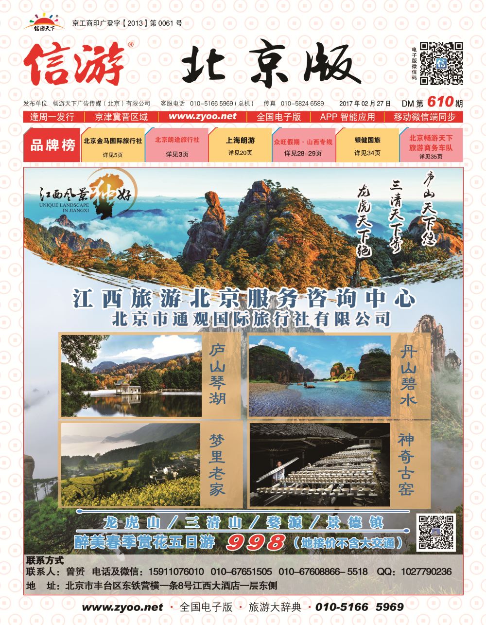 封面北京市通观国际旅行社有限公司-江西旅游专线