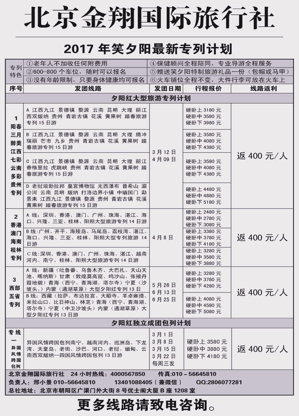 彩6笑夕阳火车专列