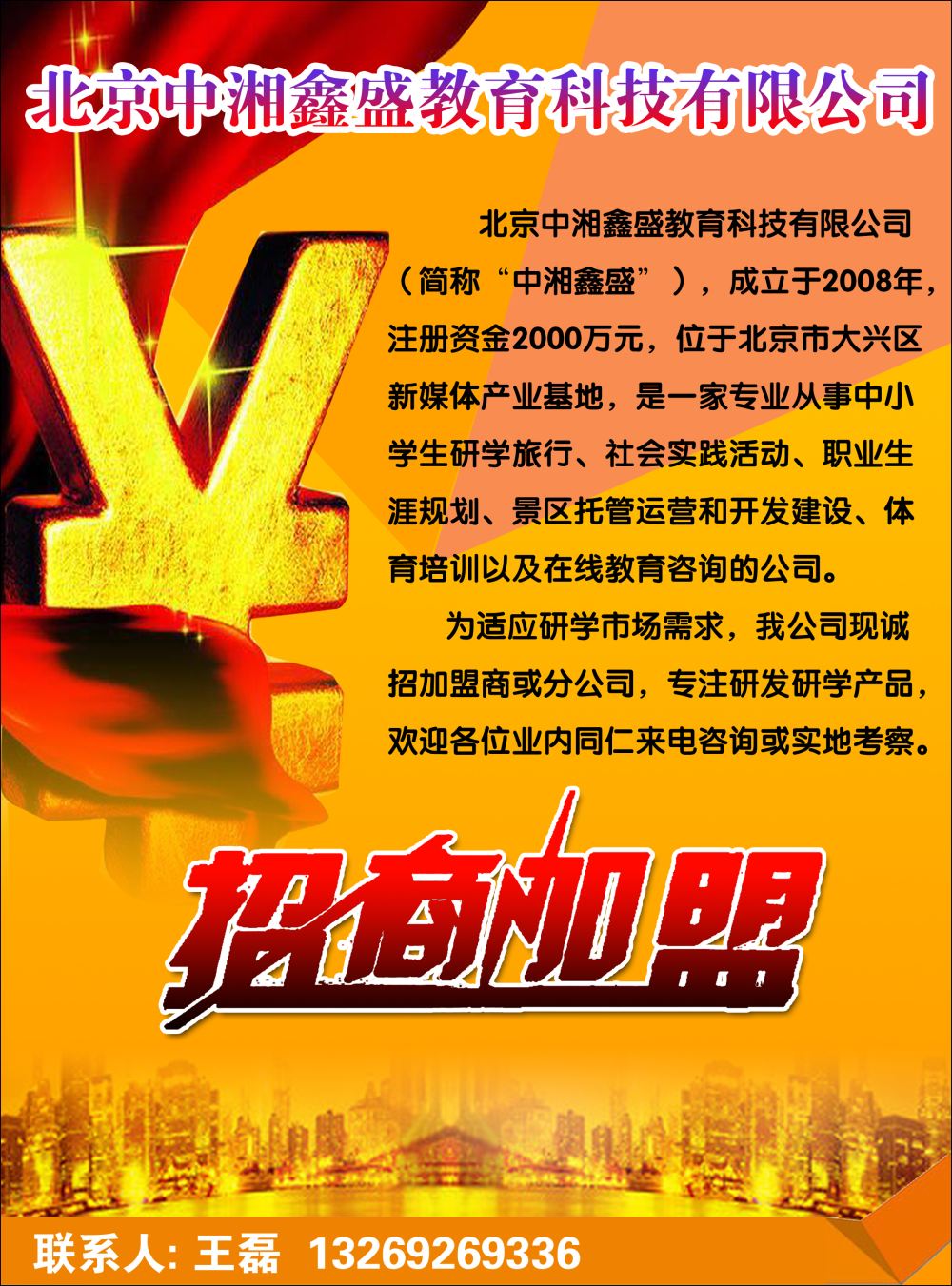 封二北京中湘鑫盛教育科技有限公司诚招加盟商