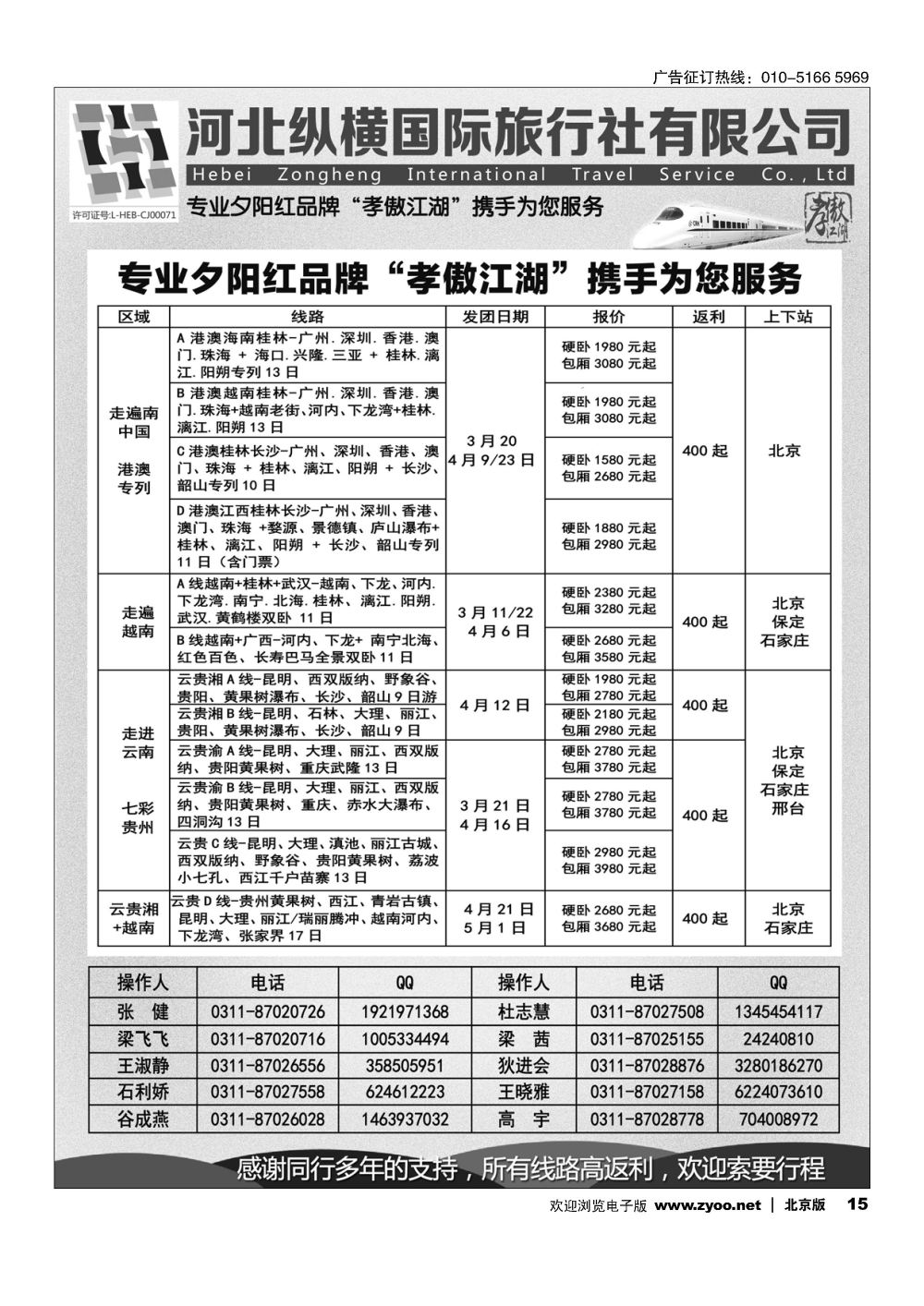 15河北纵横国际旅行社-夕阳红专列