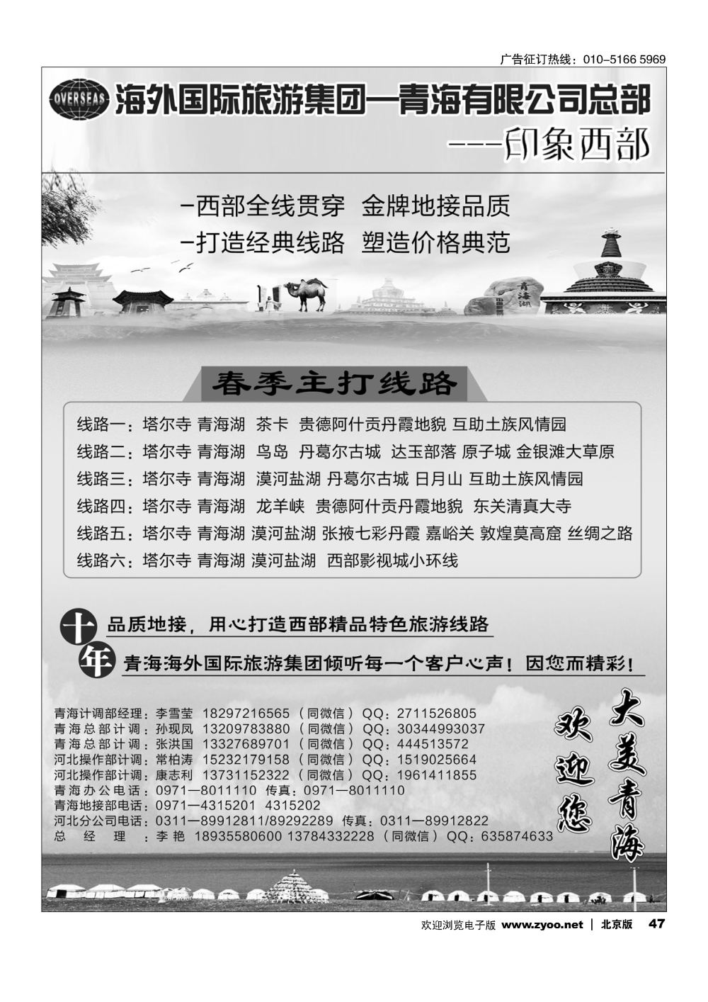 47海外国际旅游集团—青海有限公司总部？印象西部