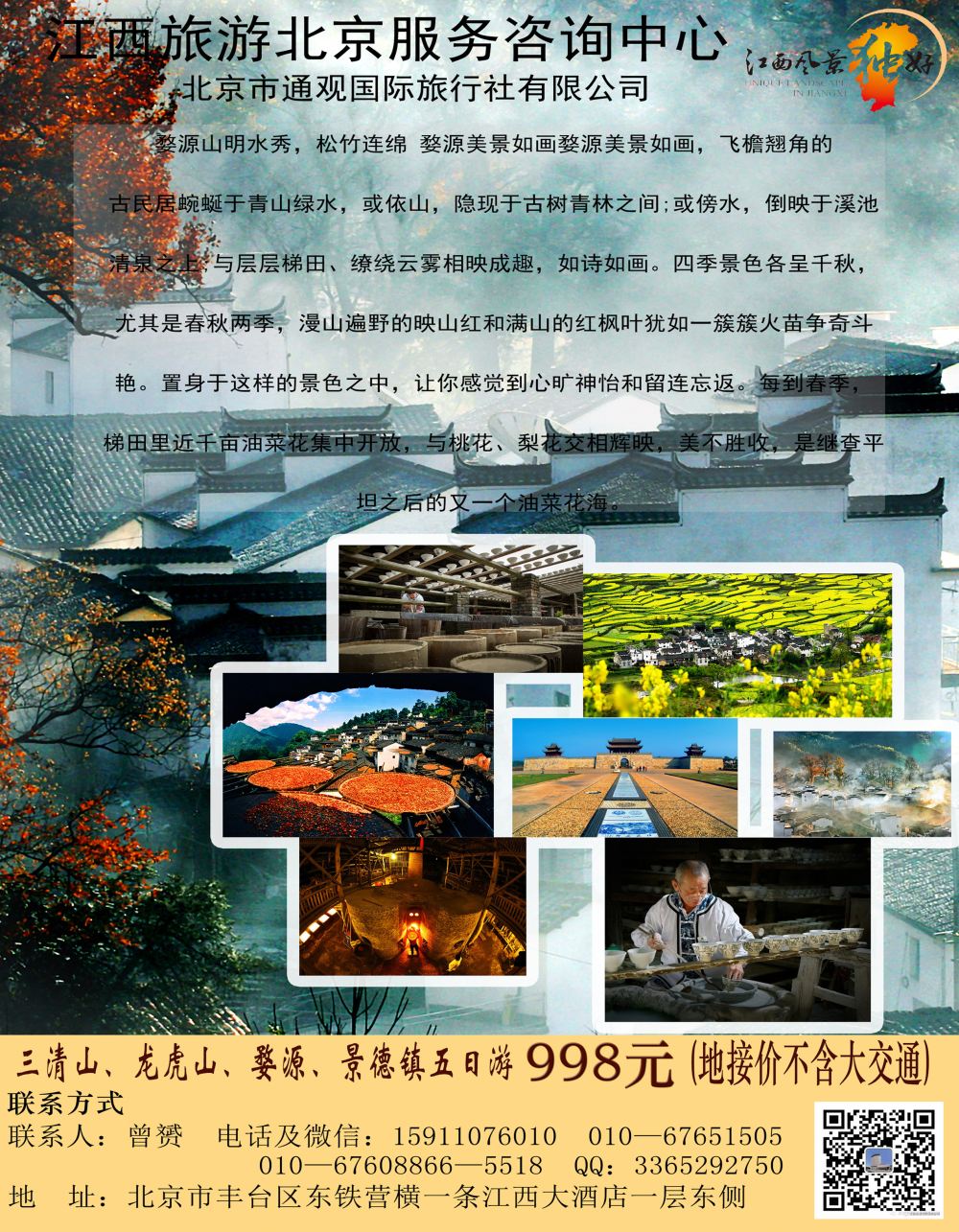 封底北京市通观国际旅行社有限公司-江西旅游专线