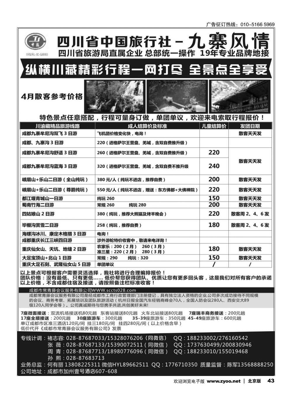 43四川省中国旅行社-九寨风情