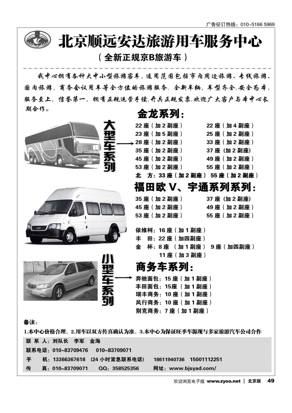 49北京顺远安达旅游用车服务中心