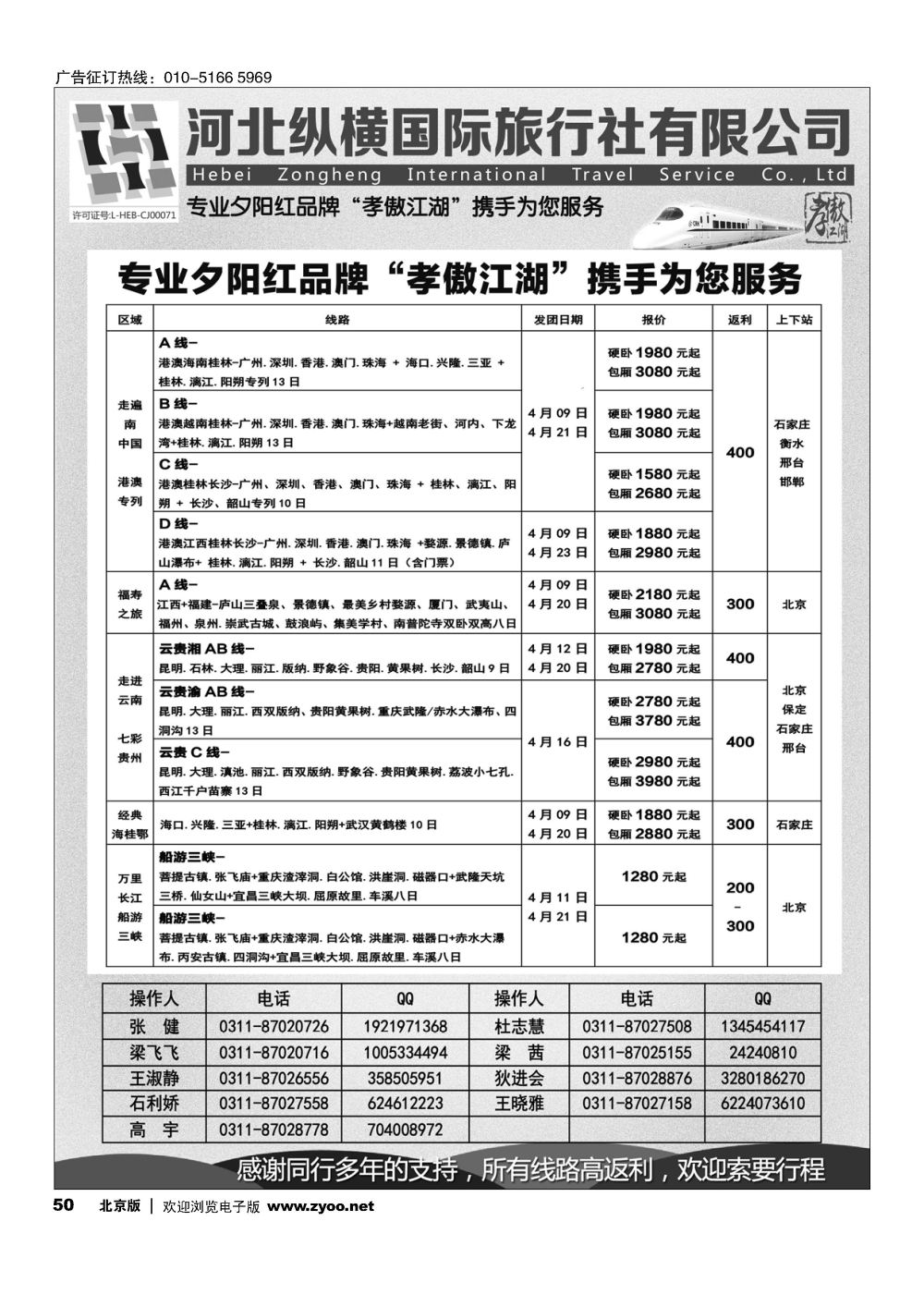 50河北纵横国际旅行社-夕阳红专列