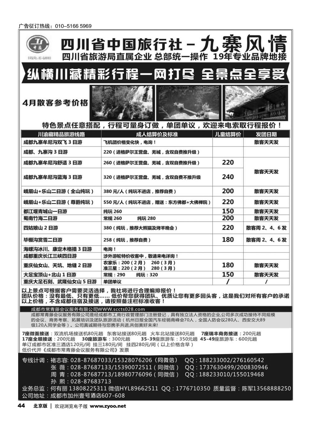 44四川省中国旅行社-九寨风情