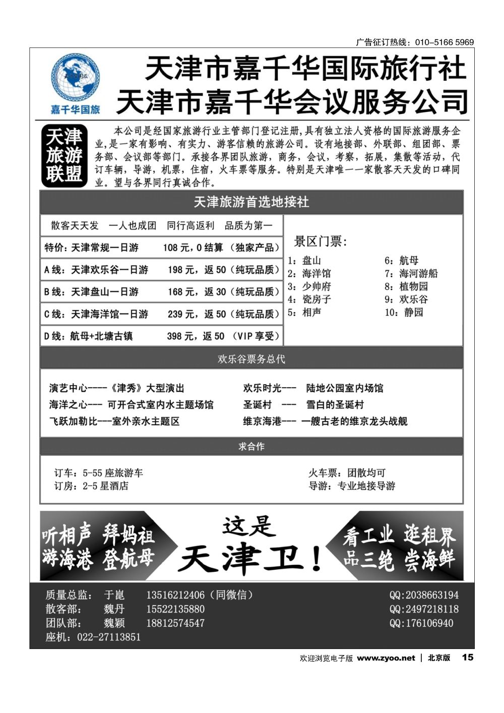 15天津嘉千华国际旅行社