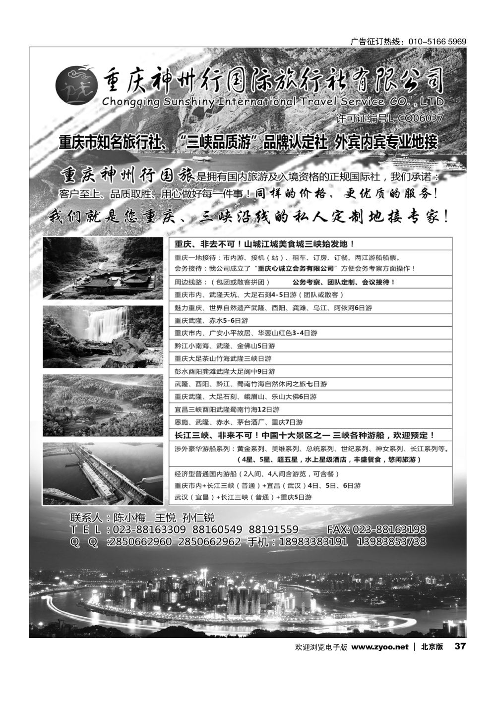 37重庆神州行国际旅行社