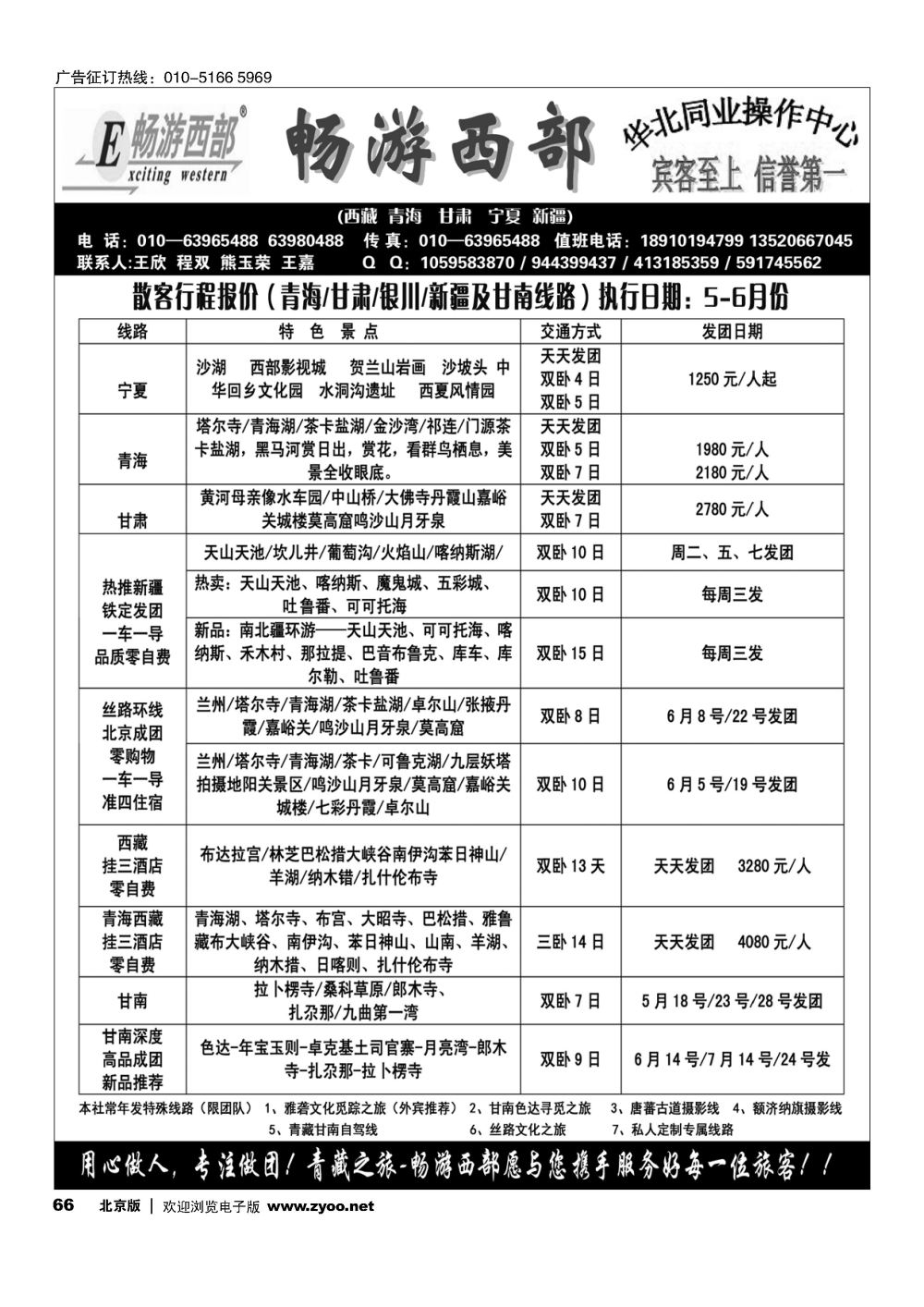 66畅游西部-西北专线