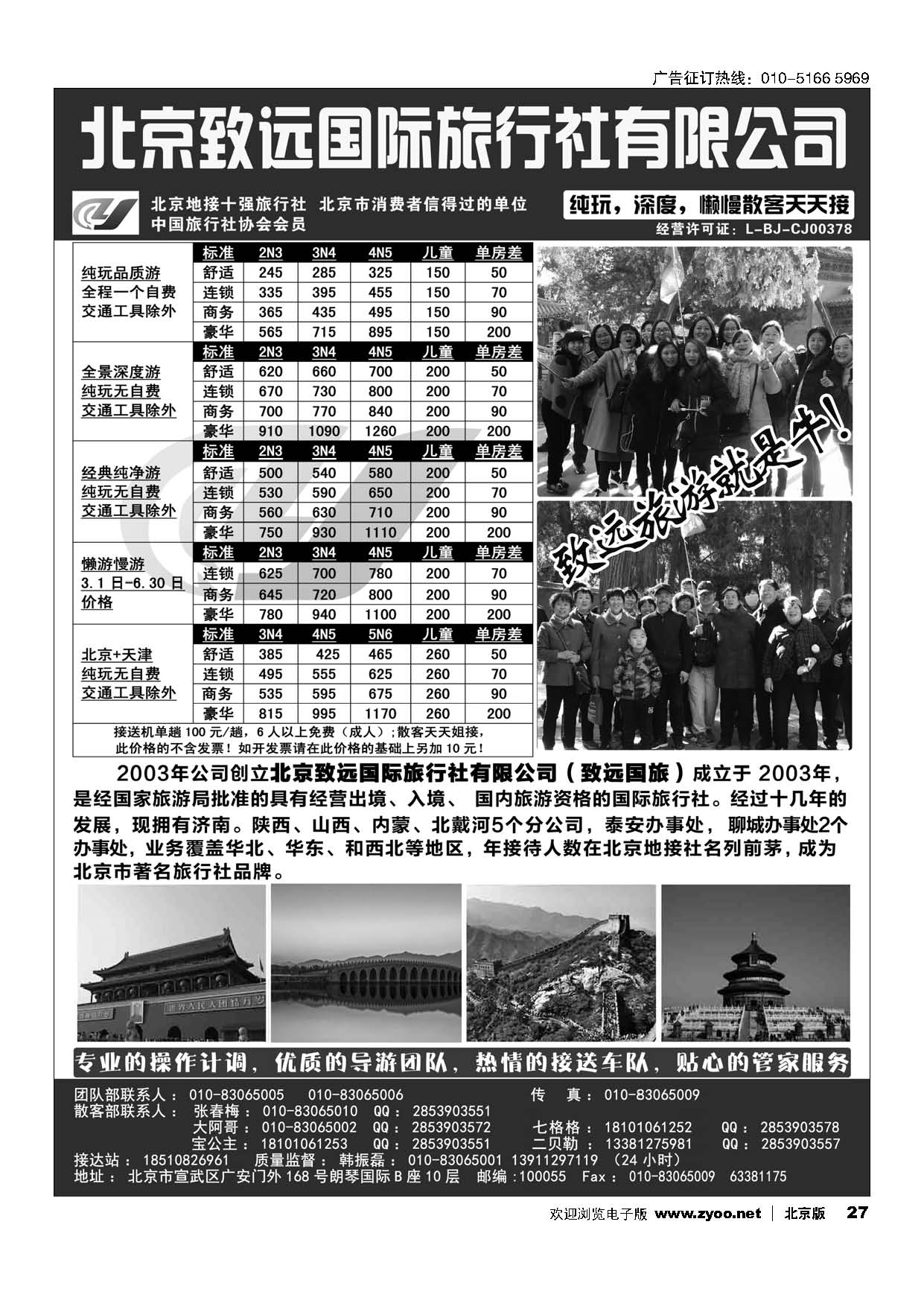 27北京欢迎您？北京致远国旅散客天天接