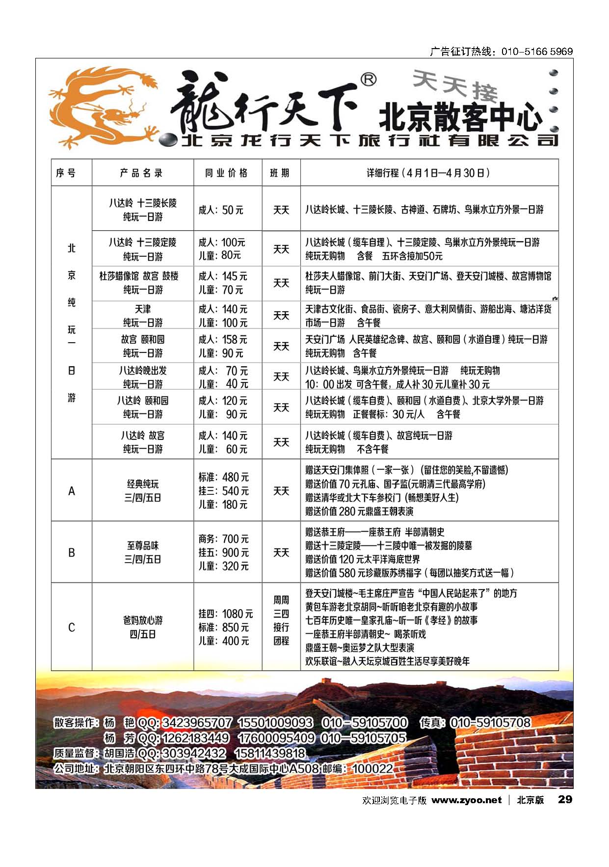 29北京龙行天下旅行社