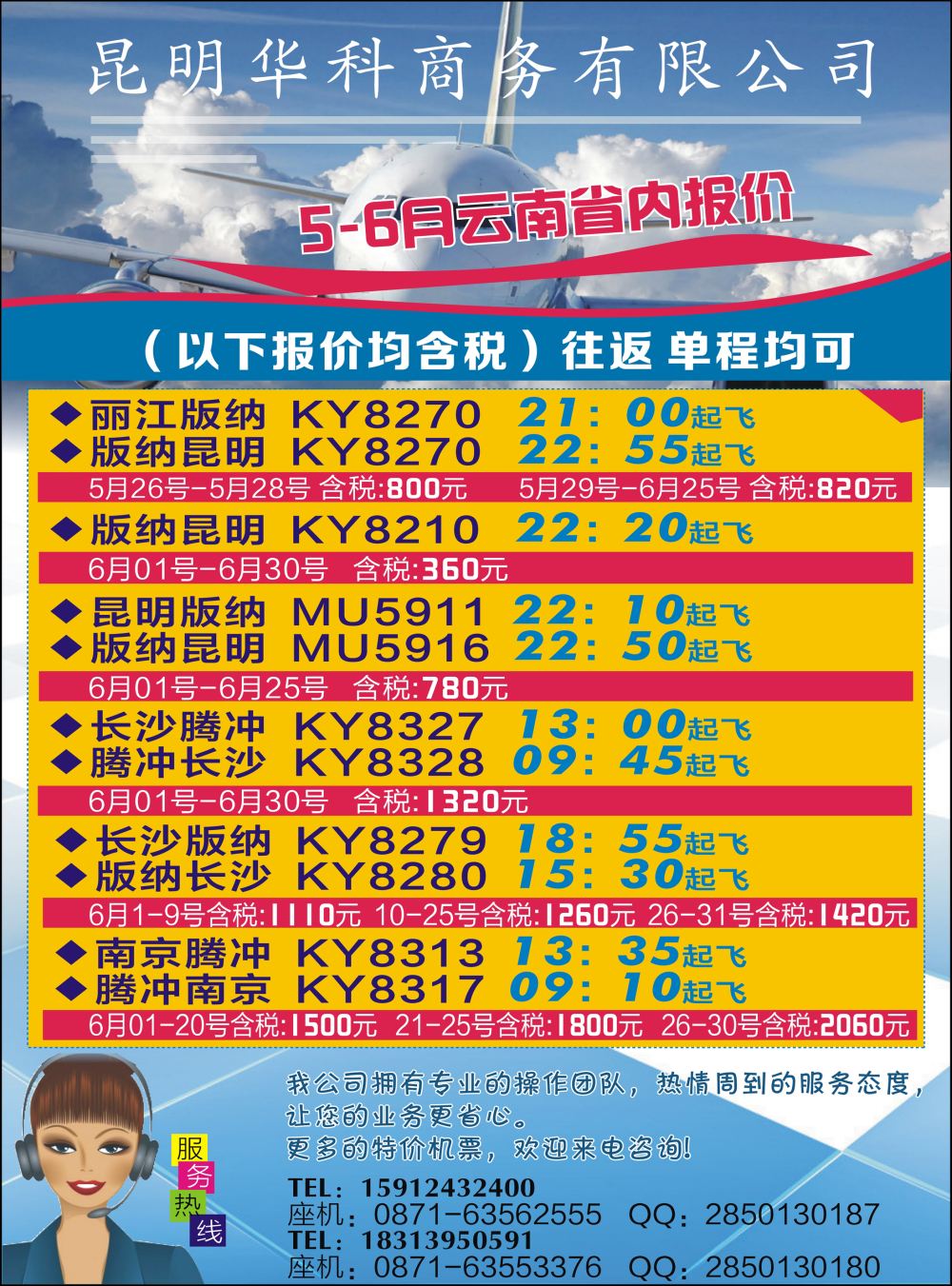彩5昆明华科商务-机票｛10295｝