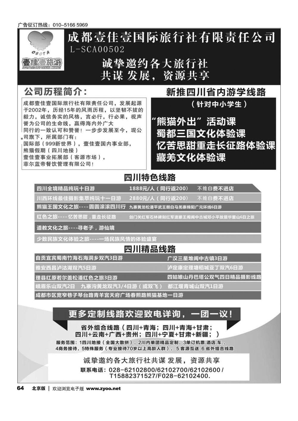 64成都壹佳壹国际旅行社有限责任公司-专业四川地接