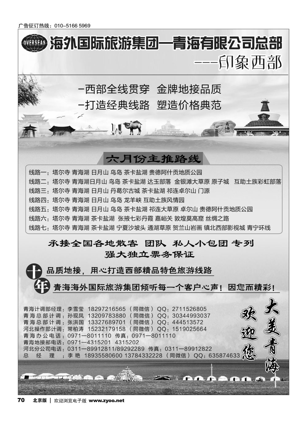 70海外国际旅游集团—青海有限公司总部？印象西部