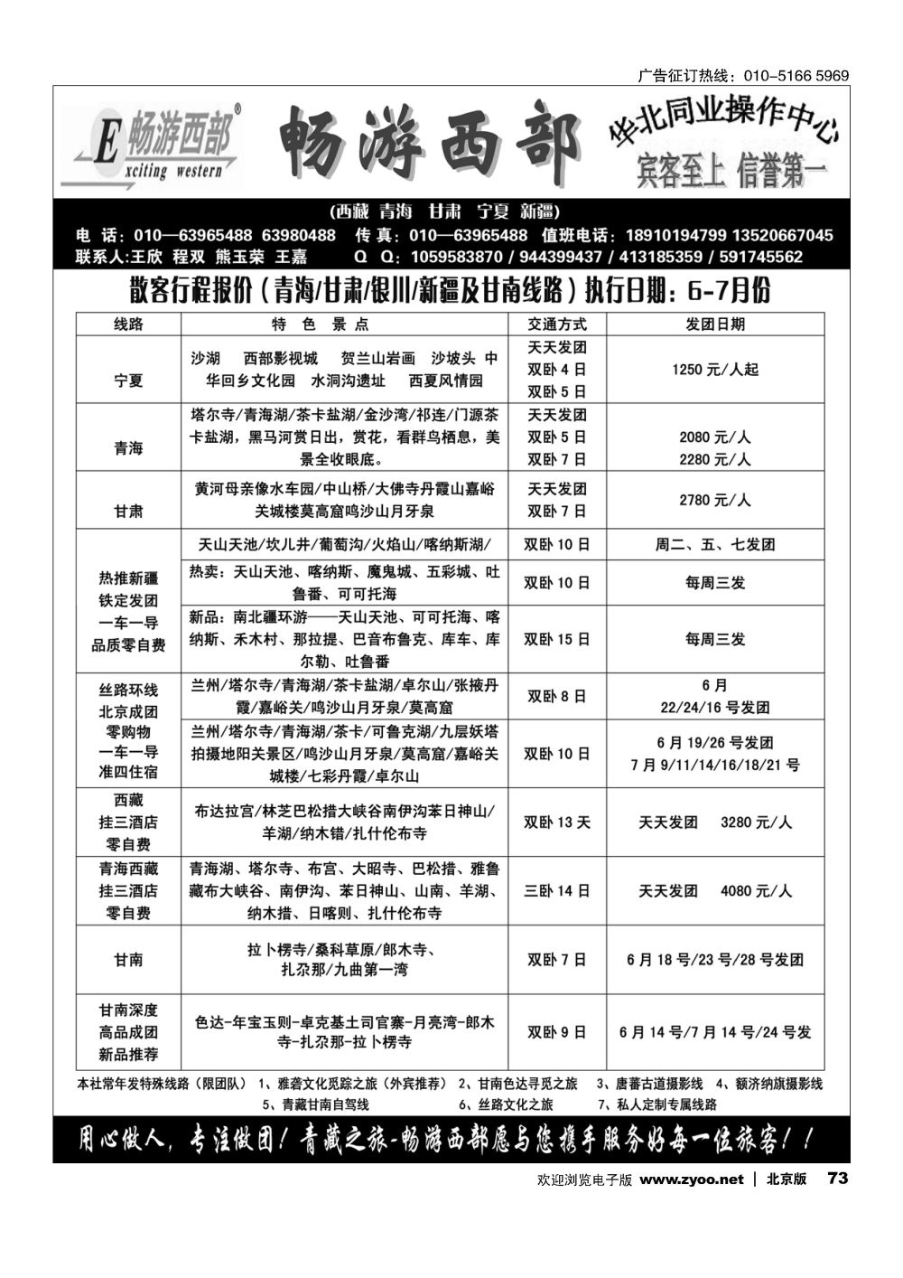 73畅游西部-西北专线