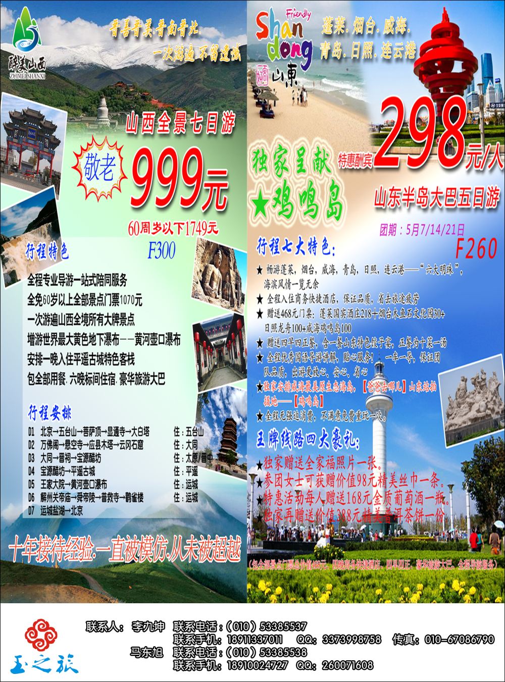 彩1山东半岛、山西全景钜惠酬宾