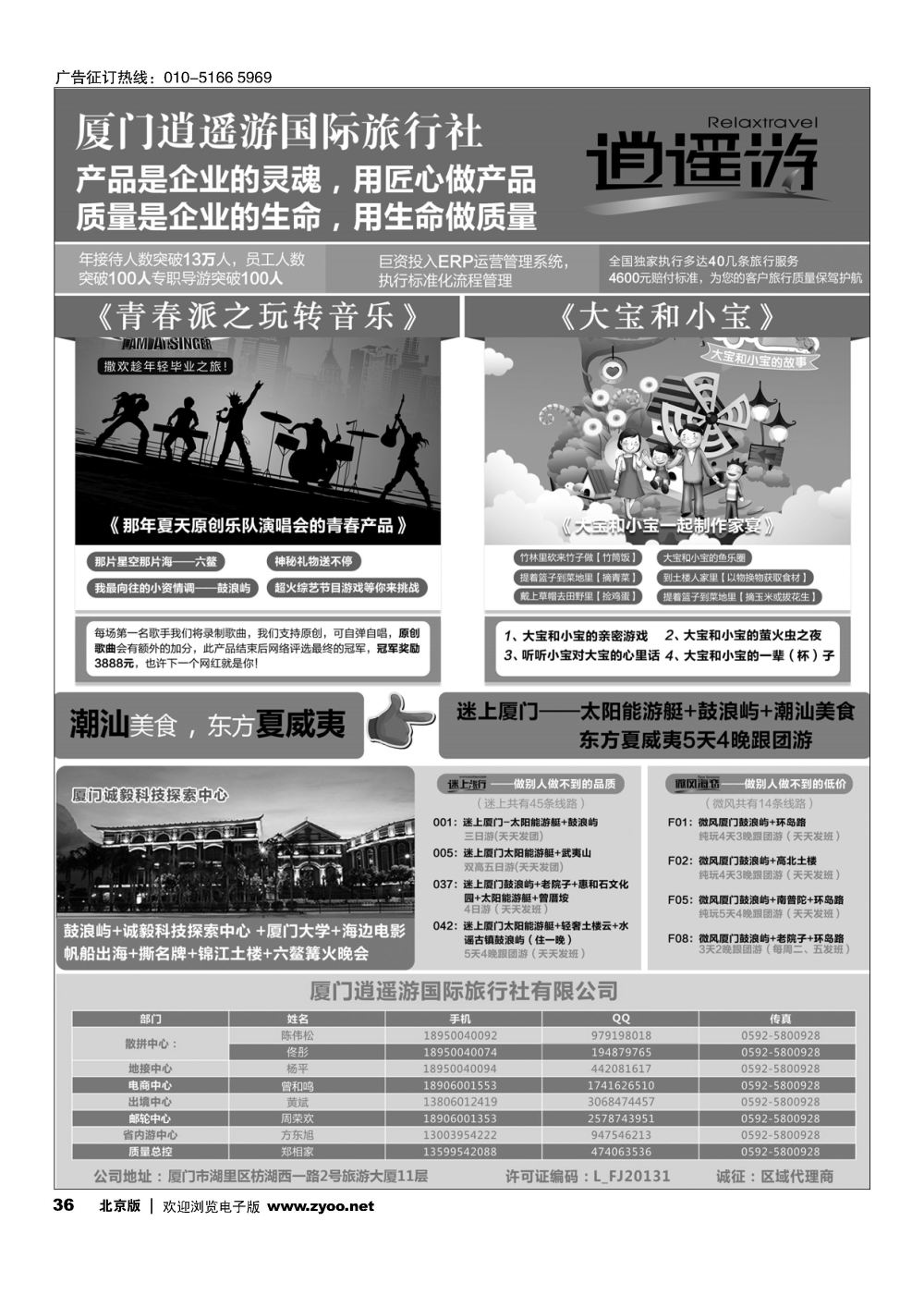 36厦门逍遥游国际旅行社有限公司