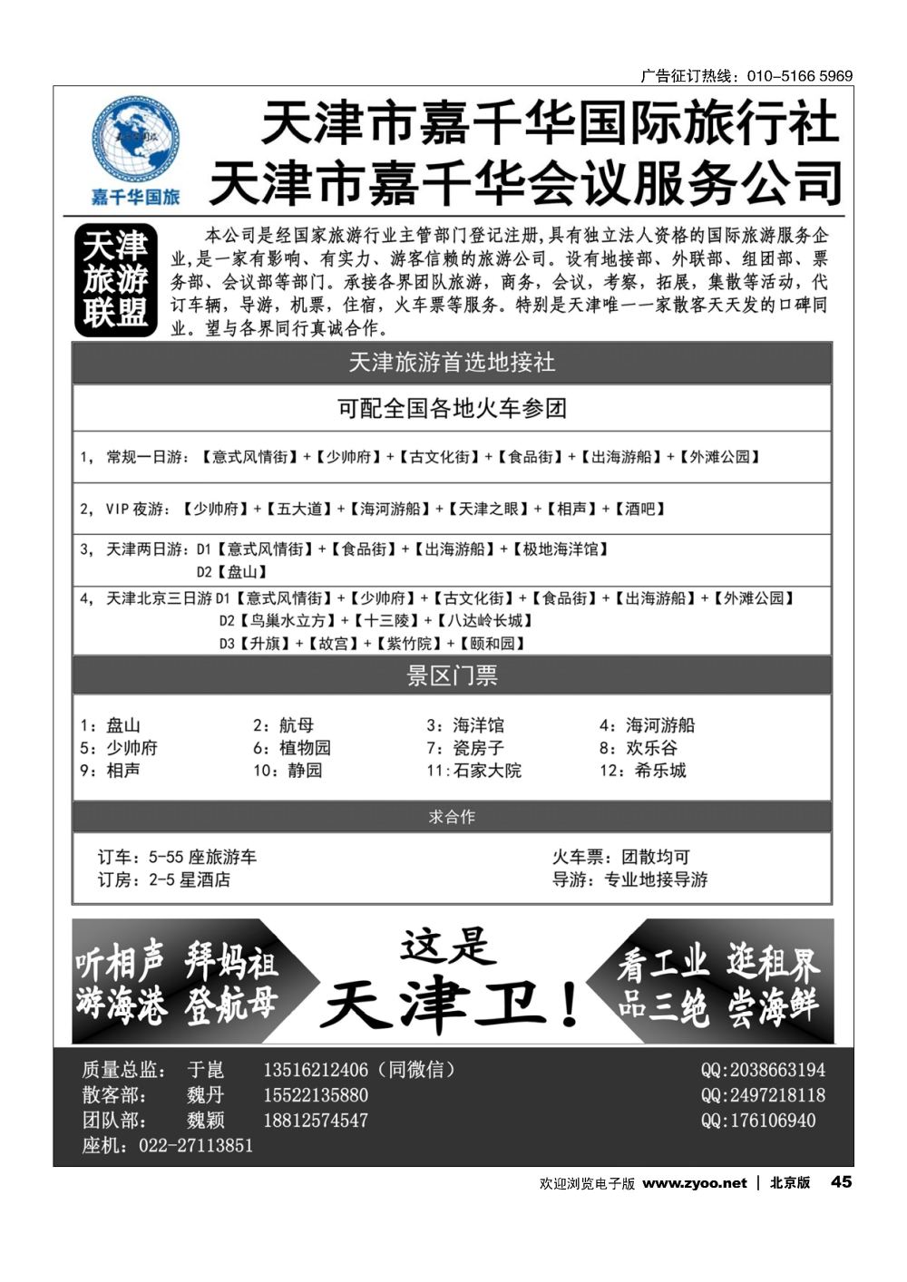 45天津嘉千华国际旅行社