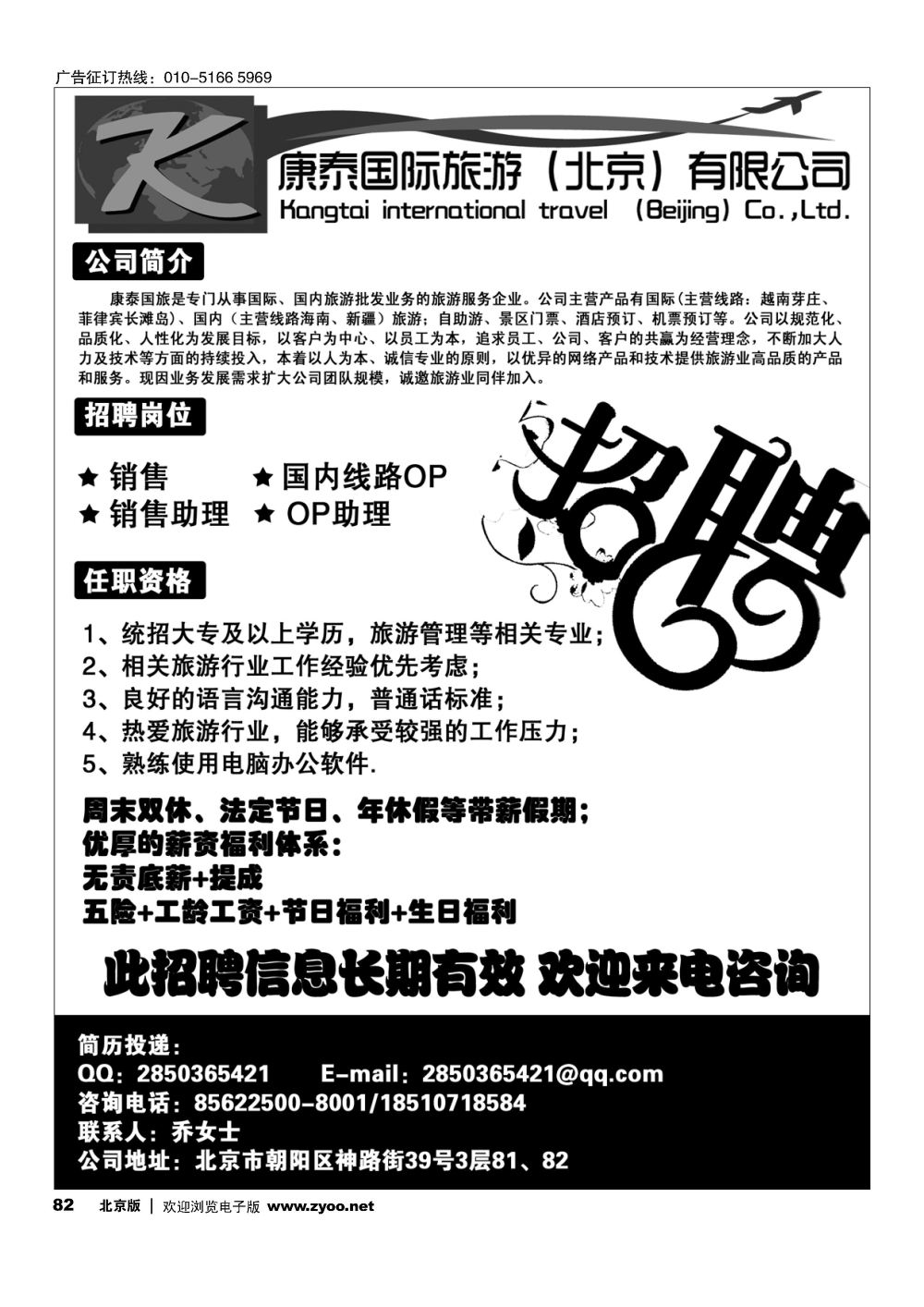 82康泰国际旅游（北京）有限公司招聘