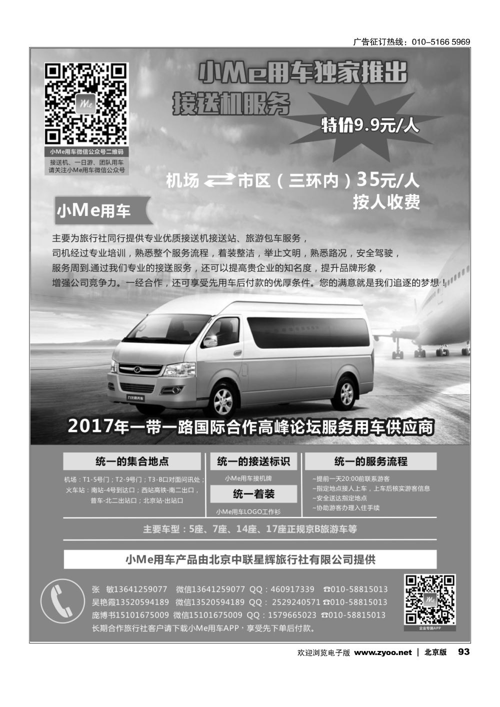 93北京接送机旅游租车