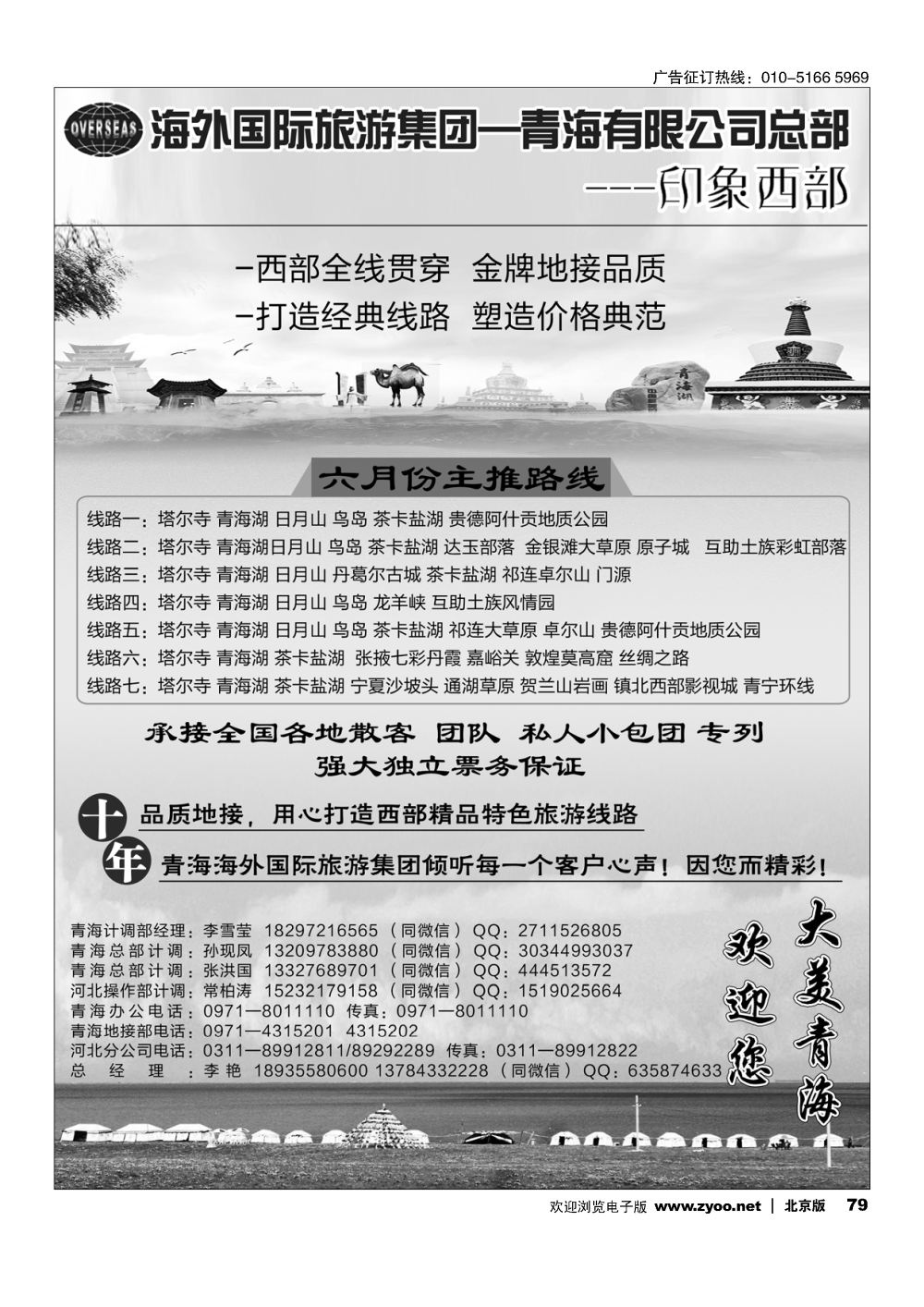 79海外国际旅游集团—青海有限公司总部？印象西部