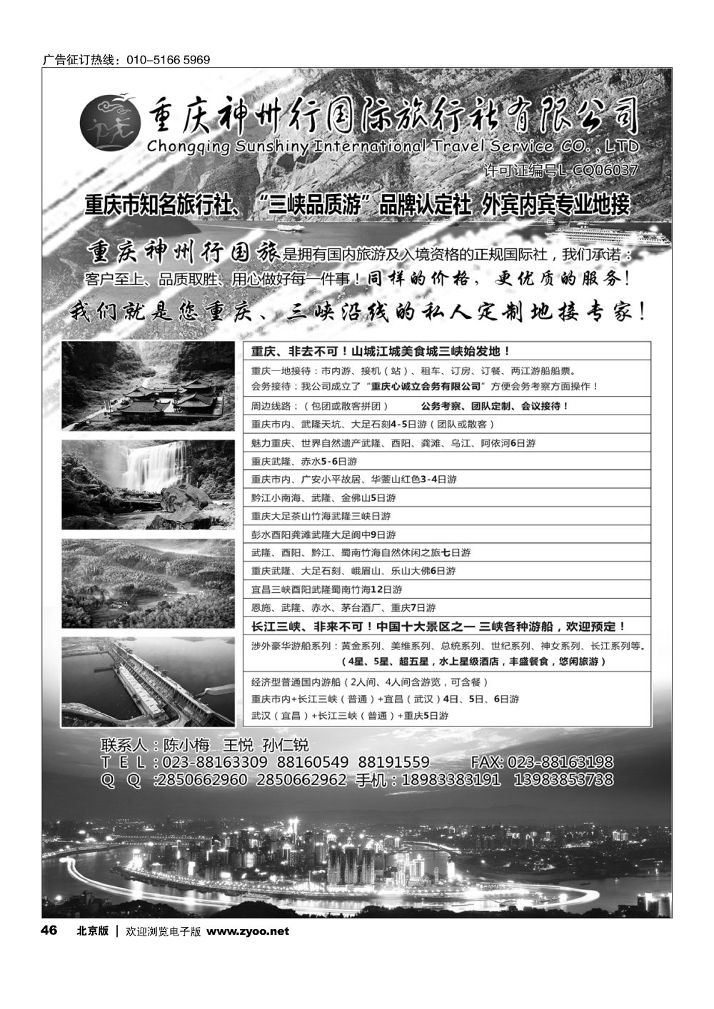 46重庆神州行国际旅行社