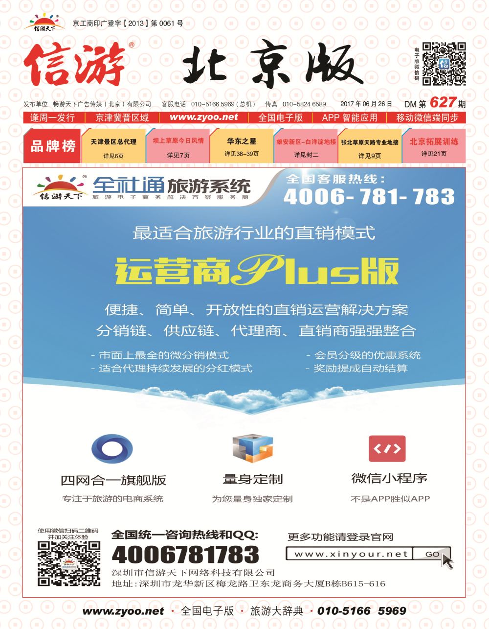 封面全社通旅游户外版全新上市！