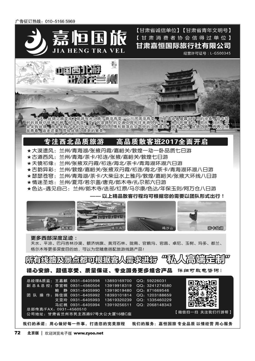 72甘肃嘉恒国际旅行社有限公司｛01268｝